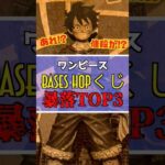 一番くじ ワンピース【大暴落フィギュアランキングTOP3】 #ワンピース #フィギュア #一番くじ #shorts ラストワン賞 ONE PIECE BASE SHOP くじ  ベースショップ ルフィ