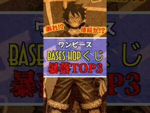 一番くじ ワンピース【大暴落フィギュアランキングTOP3】 #ワンピース #フィギュア #一番くじ #shorts ラストワン賞 ONE PIECE BASE SHOP くじ  ベースショップ ルフィ