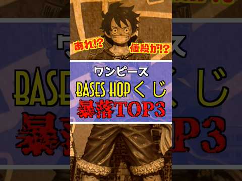 一番くじ ワンピース【大暴落フィギュアランキングTOP3】 #ワンピース #フィギュア #一番くじ #shorts ラストワン賞 ONE PIECE BASE SHOP くじ  ベースショップ ルフィ