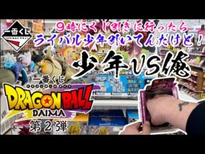 【一番くじ】ライバル少年VS俺！一番くじドラゴンボールDAIMA第2弾