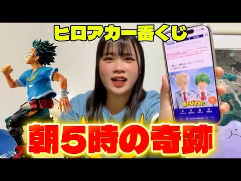 【異例】ヒロアカ一番くじ、引けなさすぎて再販決定！17:00参戦→朝5時の記録