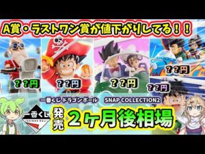 【2ヶ月後の相場】一番くじ ドラゴンボール SNAP COLLECTION2 相場 フィギュア　相場