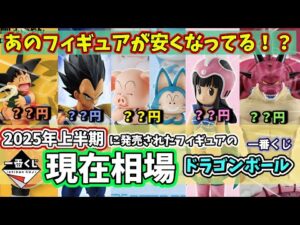【相場】ドラゴンボール 一番くじ  2025年上半期に発売されたフィギュアの現在相場