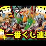 【緊急速報】バンダイが本気出してきた‼︎ 神一番くじ連発‼︎ 一番くじ ドラゴンボール DRAGON BALL 40th 其之一 僕のヒーローアカデミア -幸せの上に- ワンピース 孫悟空