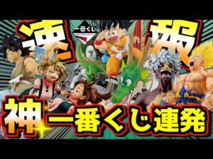 【緊急速報】バンダイが本気出してきた‼︎ 神一番くじ連発‼︎ 一番くじ ドラゴンボール DRAGON BALL 40th 其之一 僕のヒーローアカデミア -幸せの上に- ワンピース 孫悟空