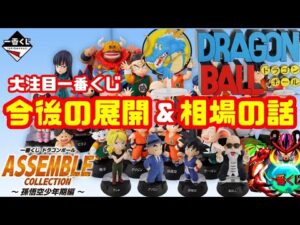 今後の予想と最新相場【一番くじ】ドラゴンボール ASSEMBLE COLLECTION ～孫悟空少年期編～