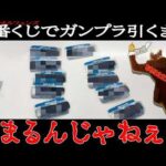 鉄血のオルフェンズ一番くじで薄すぎるガンプラが出るまでぶん回してきました。【一番くじ 鉄血のオルフェンズ】#ガンプラ #ガンダム #gundam #一番くじ