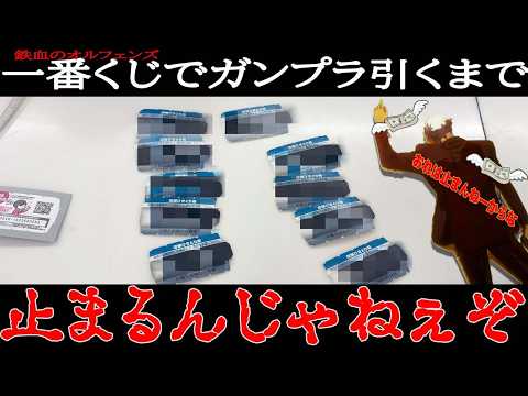 鉄血のオルフェンズ一番くじで薄すぎるガンプラが出るまでぶん回してきました。【一番くじ 鉄血のオルフェンズ】#ガンプラ #ガンダム #gundam #一番くじ