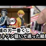 【鬼滅の刃┆一番くじ】ラストワンがどうしても欲しい！初日に行ってきた！[開封動画]