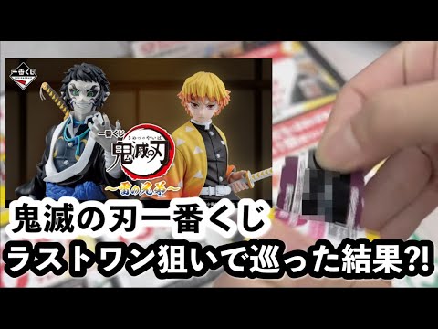 【鬼滅の刃┆一番くじ】ラストワンがどうしても欲しい！初日に行ってきた！[開封動画]