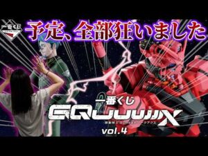 【ガンダム一番くじ】ジークアクス探しに行った結果、こうなりました