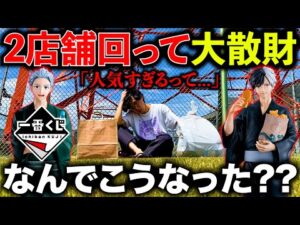 【一番くじ】ウィンドブレイカー！フィギュア当てるまで引いたら２店舗回る非常事態に...（一番くじ、一番賞、WIND BREAKER）