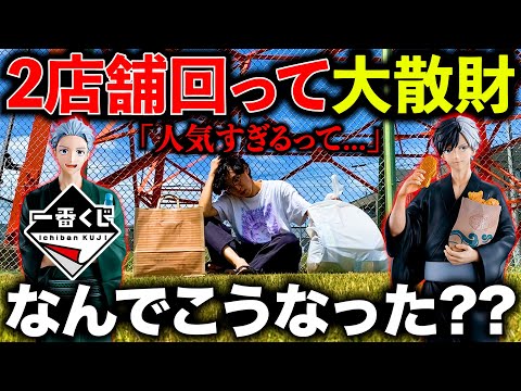 【一番くじ】ウィンドブレイカー!フィギュア当てるまで引いたら2店舗回る非常事態に...(一番くじ、一番賞、WIND BREAKER)