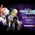【5/22発売】一番くじ HUNTER×HUNTER ZAOLDYECK FAMILY【プロモーションビデオ公開】