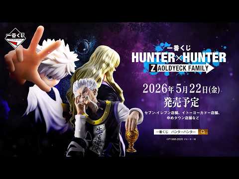 【5/22発売】一番くじ HUNTER×HUNTER ZAOLDYECK FAMILY【プロモーションビデオ公開】