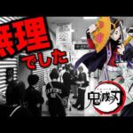 【一番くじ】鬼滅の刃！公式ショップ限定の悪夢 100人越えの行列に...｜一番くじ、一番賞、鬼滅