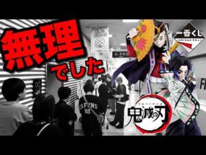 【一番くじ】鬼滅の刃！公式ショップ限定の悪夢 100人越えの行列に...｜一番くじ、一番賞、鬼滅
