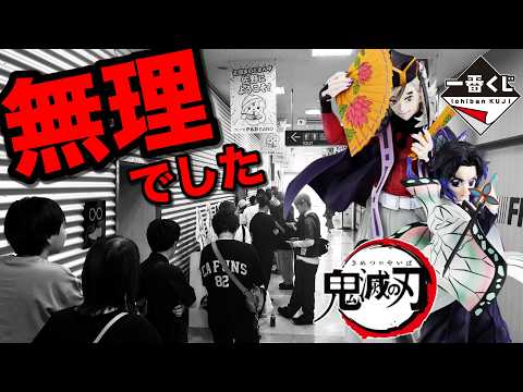 【一番くじ】鬼滅の刃！公式ショップ限定の悪夢 100人越えの行列に...｜一番くじ、一番賞、鬼滅