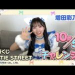 増田彩乃©が答える10問5秒チャレンジ！一番くじ CUTIE STREET