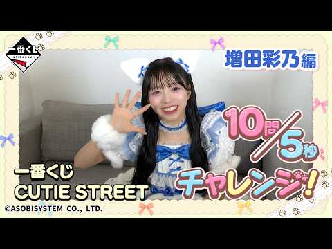 増田彩乃©が答える10問5秒チャレンジ！一番くじ CUTIE STREET