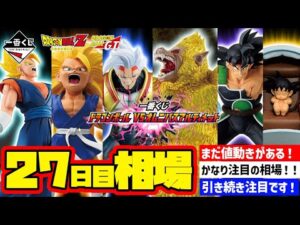 【相場情報】27日目相場！一番くじ ドラゴンボール VSオムニバスアルティメット 　一番賞　Dragon Ball