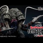 【PV公開】一番くじ ウルトラマンシリーズ 怪獣超大全 vol.22025年11月27日(木) より販売開始予定
