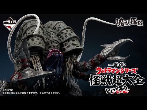 【PV公開】一番くじ ウルトラマンシリーズ 怪獣超大全 vol.22025年11月27日(木) より販売開始予定