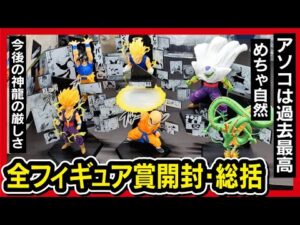 【一番くじ ドラゴンボール】DRAGON BALL 40th ～其之二～ 他のフィギュアも全賞開封してみたんよ。