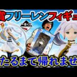 【一番くじ】葬送のフリーレン！フィギュアのクオリティが◯◯でした。（一番くじ、一番賞、フリーレン