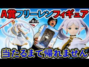【一番くじ】葬送のフリーレン！フィギュアのクオリティが◯◯でした。（一番くじ、一番賞、フリーレン
