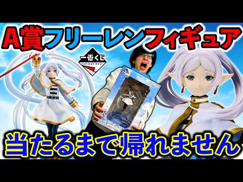 【一番くじ】葬送のフリーレン!フィギュアのクオリティが◯◯でした。(一番くじ、一番賞、フリーレン