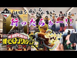 【一番くじ】ハイエナか…？行ったらぁー！一番くじ 僕のヒーローアカデミア －紡ぐ力－