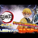 【一番くじ】鬼滅の刃 ～雷の兄弟～⚡️完売続出‼️人気くじを初日セブンのフルロットスタート‼️開封(下位賞)も楽しめたｗ＃一番くじ　＃鬼滅の刃　＃一番くじ鬼滅