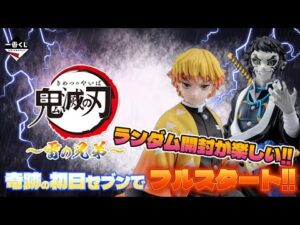 【一番くじ】鬼滅の刃 ～雷の兄弟～⚡️完売続出‼️人気くじを初日セブンのフルロットスタート‼️開封(下位賞)も楽しめたｗ＃一番くじ　＃鬼滅の刃　＃一番くじ鬼滅