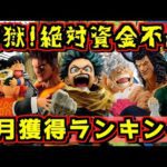 【地獄の4月絶対獲得ランキングTOP5】絶対お金が足りないってばよ‼︎ 一番くじ ドラゴンボール ワンピース 僕のヒーローアカデミア ナルト キン肉マン NARUTO ONEPIECE