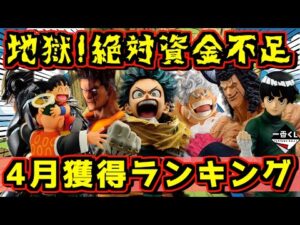 【地獄の4月絶対獲得ランキングTOP5】絶対お金が足りないってばよ‼︎ 一番くじ ドラゴンボール ワンピース 僕のヒーローアカデミア ナルト キン肉マン NARUTO ONEPIECE
