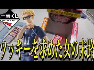 【奇跡】悔しい...こんな事初めて体験しました！(一番くじ、ハイキュー)