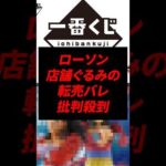 1番くじ店舗ぐるみの転売が発覚し批判殺到w