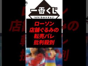 1番くじ店舗ぐるみの転売が発覚し批判殺到w