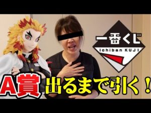 【一番くじ】中毒者A子、心を燃やし尽くした