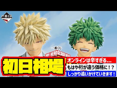【相場情報】初日相場！一番くじ 僕のヒーローアカデミア -紡がれる想い-   一番賞