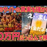 【検証】フィギュアオンラインオリパに10万円ぶっ込んで本当にフィギュアが当たるのか検証してみた　ドラゴンボール　最新一番くじ　孫悟空　超サイヤ人　最新情報　一番くじ　鳥山明　クジ　クロニクルオブゴクウ