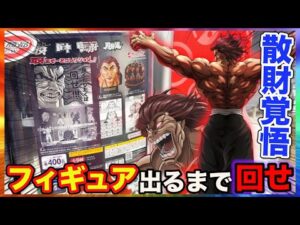 【バキくじ】最強ラインナップ登場ッッ!!A賞orB賞出るまで回したら衝撃のクオリティでした。（刃牙 あそーとコレクションッッ!!、範馬勇次郎、ビスケット・オリバ）