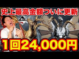【一番くじ】ゴジラVSキングギドラ！衝撃の1回24,000円！過去最強クオリティのフィギュアがヤバすぎた。（一番賞、超ドラゴン怪獣キングギドラ）