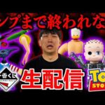 【一番くじ生配信】トイ・ストーリー！”シドのおもちゃ”コンプするまで終われません！