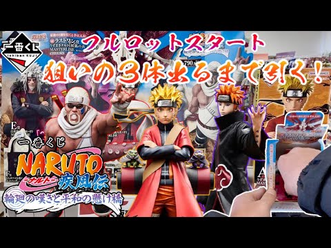 フルロットから狙いの3体出るまで引いた！【一番くじ】NARUTO-ナルト- 疾風伝 輪廻の嘆きと平和の懸け橋