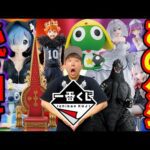 【一番くじ】今月の大行列確定一番くじがヤバすぎる、このクジを見逃すと必ず後悔します。（リゼロ、ケロロ、ゴジラ）