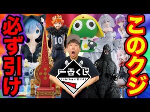 【一番くじ】今月の大行列確定一番くじがヤバすぎる、このクジを見逃すと必ず後悔します。（リゼロ、ケロロ、ゴジラ）