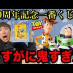 【一番くじ】トイストーリー！A賞まさかの1/70本！当たるまで帰れませんで破産確定！｜一番くじ、一番賞、トイストーリー