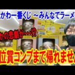 【ちいかわくじ】最上位賞は確率70分の1！上位賞コンプするまで引き続けていたらまさかの悲劇が・・・【一番くじ ～みんなでラーメン～】